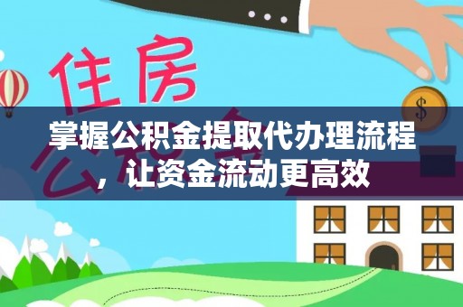 阿尔山掌握公积金提取代办理流程，让资金流动更高效