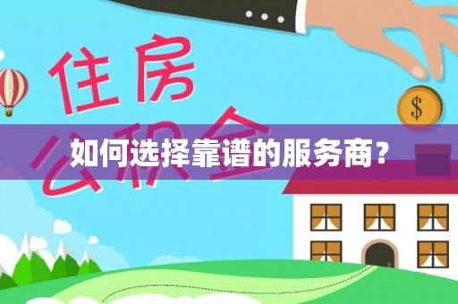 阿尔山如何选择靠谱的服务商？
