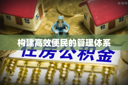 阿尔山构建高效便民的管理体系