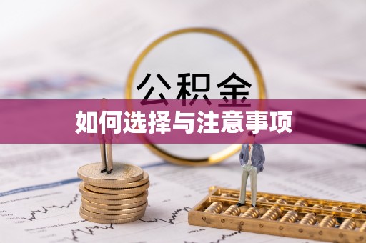 阿尔山如何选择与注意事项