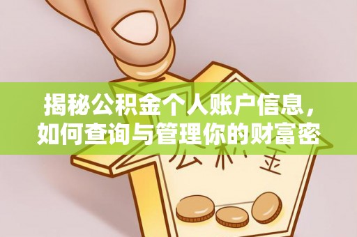 阿尔山揭秘公积金个人账户信息，如何查询与管理你的财富密码