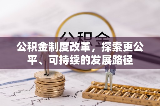 阿尔山公积金制度改革，探索更公平、可持续的发展路径
