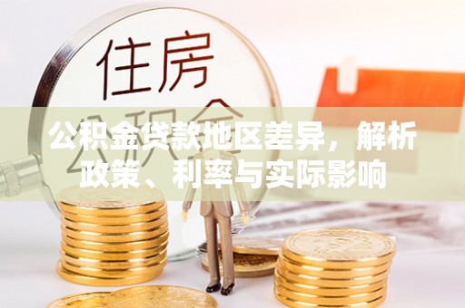 阿尔山公积金贷款地区差异，解析政策、利率与实际影响