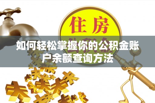 阿尔山如何轻松掌握你的公积金账户余额查询方法