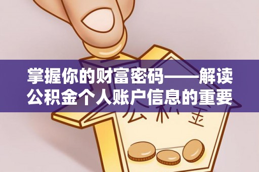 阿尔山掌握你的财富密码——解读公积金个人账户信息的重要性