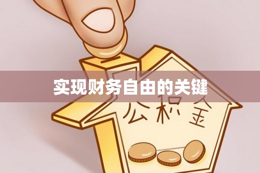 阿尔山实现财务自由的关键