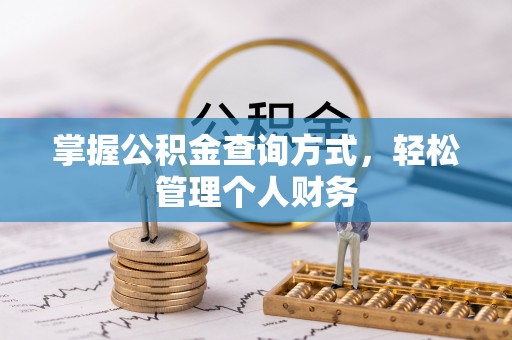 阿尔山掌握公积金查询方式，轻松管理个人财务