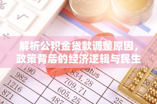 阿尔山解析公积金贷款调整原因，政策背后的经济逻辑与民生影响