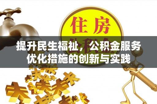 阿尔山提升民生福祉，公积金服务优化措施的创新与实践