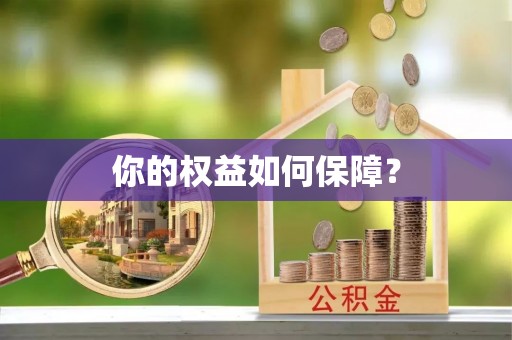 阿尔山你的权益如何保障？