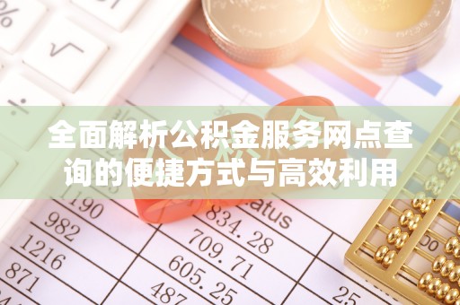 阿尔山全面解析公积金服务网点查询的便捷方式与高效利用