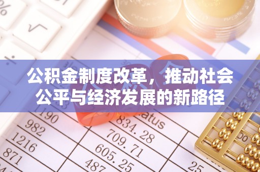 阿尔山公积金制度改革，推动社会公平与经济发展的新路径