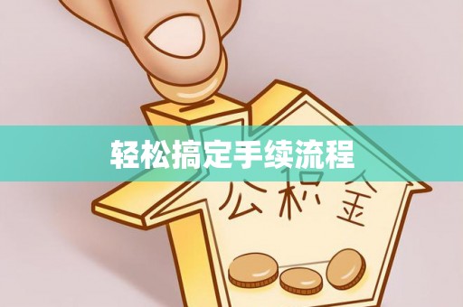 阿尔山轻松搞定手续流程