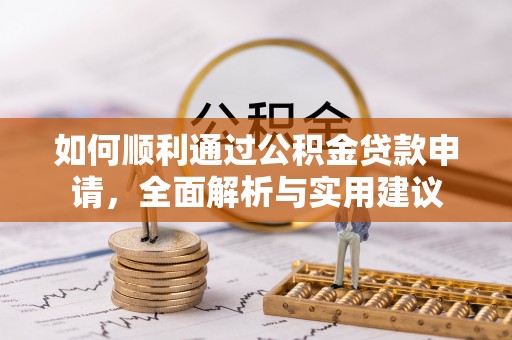 阿尔山如何顺利通过公积金贷款申请，全面解析与实用建议