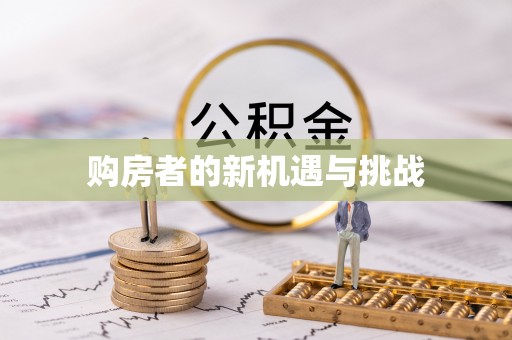 阿尔山购房者的新机遇与挑战