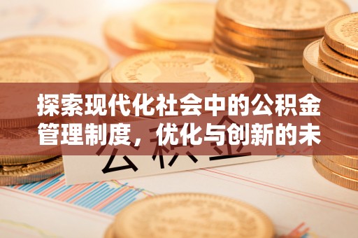 阿尔山探索现代化社会中的公积金管理制度，优化与创新的未来方向