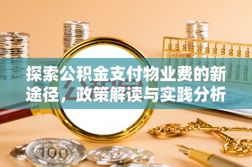 阿尔山探索公积金支付物业费的新途径，政策解读与实践分析