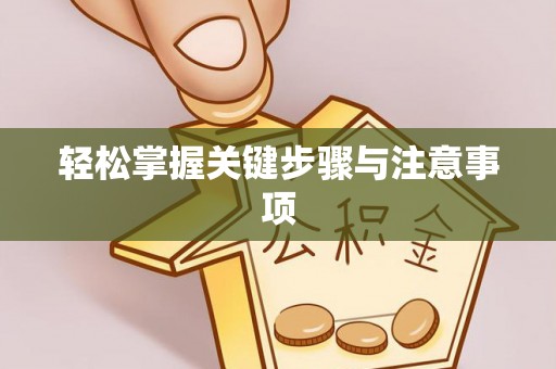 阿尔山轻松掌握关键步骤与注意事项