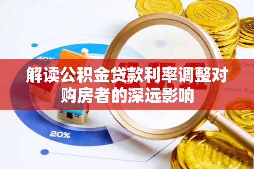 阿尔山解读公积金贷款利率调整对购房者的深远影响