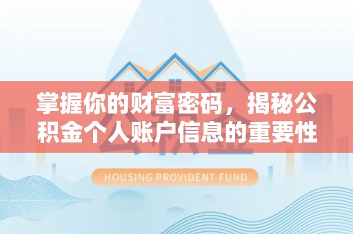 阿尔山掌握你的财富密码，揭秘公积金个人账户信息的重要性