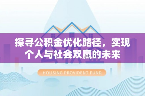 阿尔山探寻公积金优化路径，实现个人与社会双赢的未来