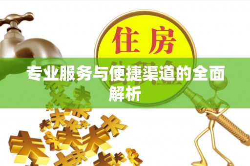 阿尔山专业服务与便捷渠道的全面解析