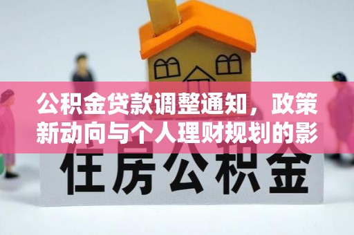 阿尔山公积金贷款调整通知，政策新动向与个人理财规划的影响