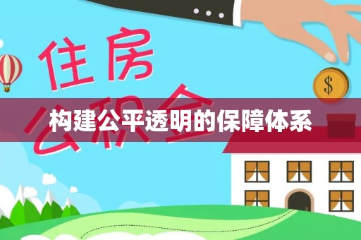 阿尔山构建公平透明的保障体系