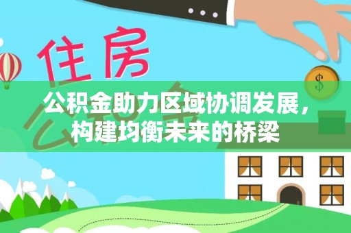 阿尔山公积金助力区域协调发展，构建均衡未来的桥梁