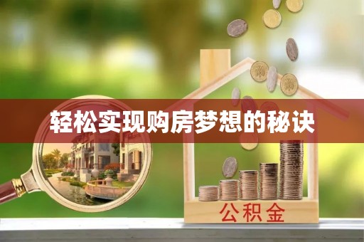 阿尔山轻松实现购房梦想的秘诀