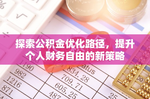 阿尔山探索公积金优化路径，提升个人财务自由的新策略