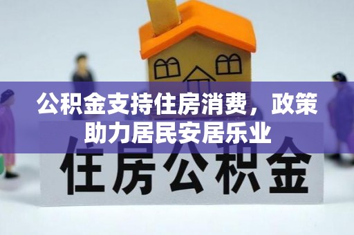 阿尔山公积金支持住房消费，政策助力居民安居乐业