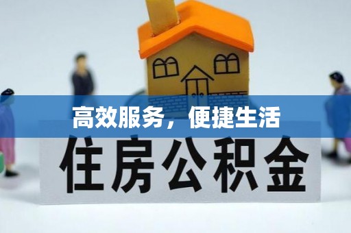 阿尔山高效服务，便捷生活