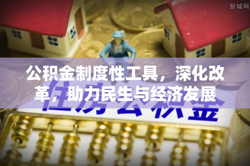 阿尔山公积金制度性工具，深化改革，助力民生与经济发展