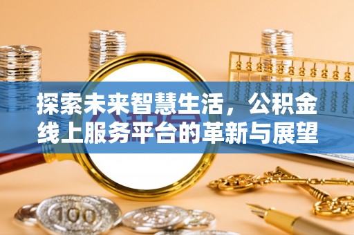 阿尔山探索未来智慧生活，公积金线上服务平台的革新与展望