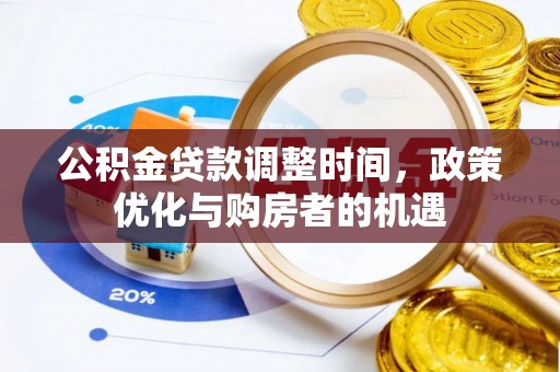 阿尔山公积金贷款调整时间，政策优化与购房者的机遇