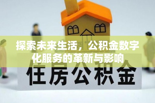 阿尔山探索未来生活，公积金数字化服务的革新与影响