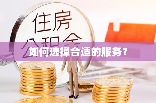 阿尔山如何选择合适的服务？