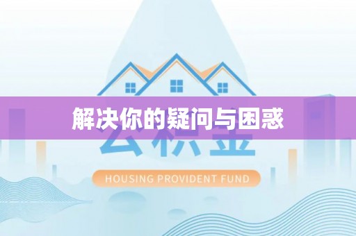 阿尔山解决你的疑问与困惑