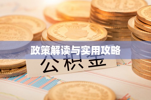 阿尔山政策解读与实用攻略