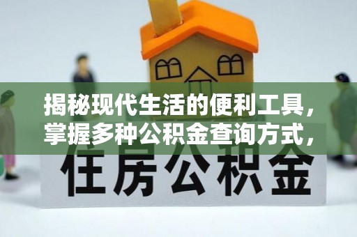 阿尔山揭秘现代生活的便利工具，掌握多种公积金查询方式，让财富管理更轻松