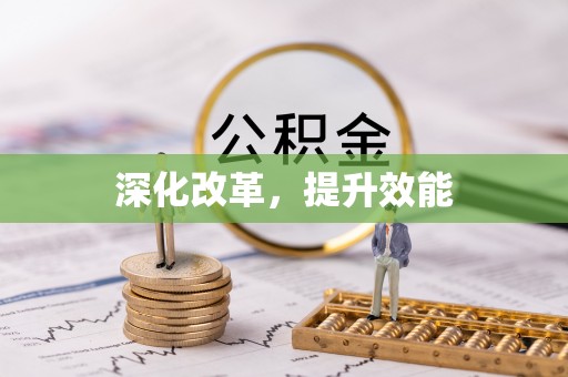 阿尔山深化改革，提升效能