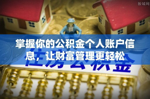 阿尔山掌握你的公积金个人账户信息，让财富管理更轻松