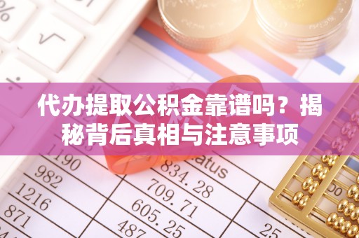 阿尔山代办提取公积金靠谱吗？揭秘背后真相与注意事项