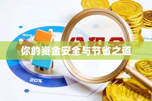 阿尔山你的资金安全与节省之道