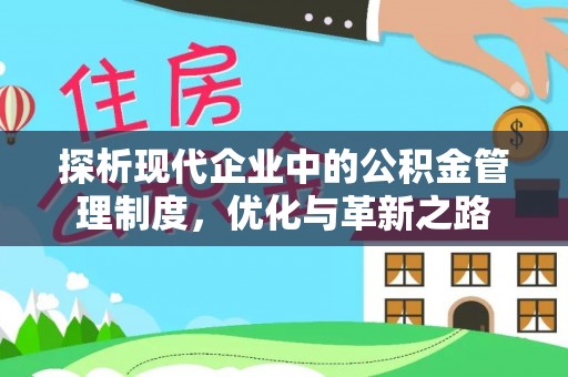 阿尔山探析现代企业中的公积金管理制度，优化与革新之路