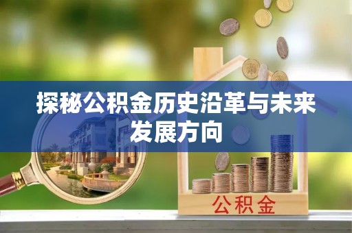 阿尔山探秘公积金历史沿革与未来发展方向