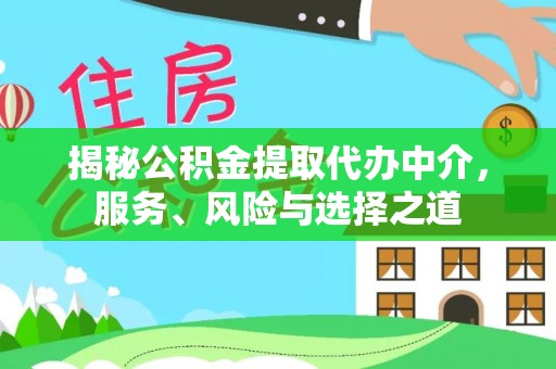 阿尔山揭秘公积金提取代办中介，服务、风险与选择之道