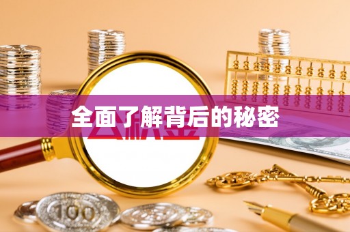 阿尔山全面了解背后的秘密
