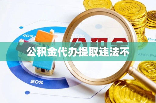 阿尔山公积金代办提取违法不